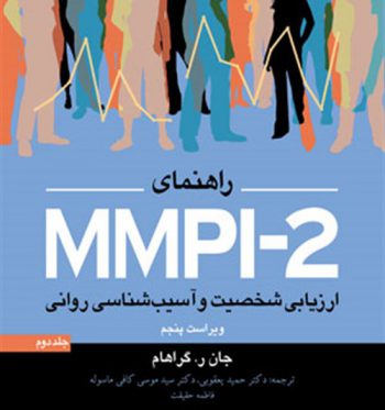 کتاب راهنمای MMPI-2 ارزیابی شخصیت و آسیب شناسی روانی (جلد دوم)