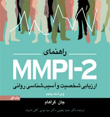 کتاب راهنمای MMPI-2 ارزیابی شخصیت و آسیب شناسی روانی (جلد اول)