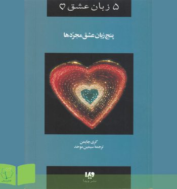 کتاب پنج زبان عشق مجردها