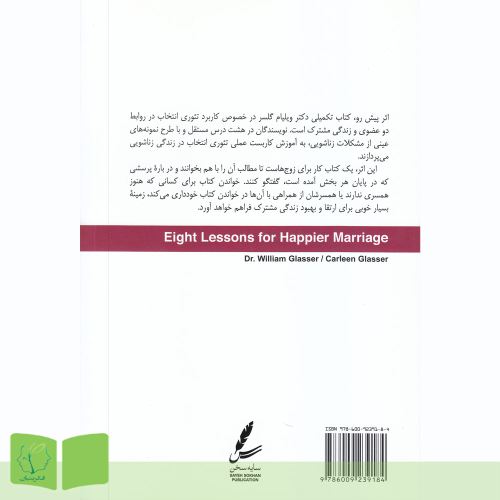 پشت جلد کتاب هشت درس برای زندگی زناشویی شادتر