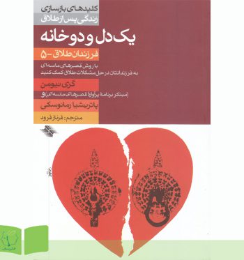کتاب یک دل و دو خانه (فرزندان طلاق جلد پنج)