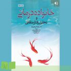 کتاب خانواده‌درمانی و تحلیل رفتار متقابل