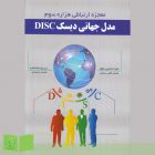 کتاب مدل جهانی دیسک (DISC)
