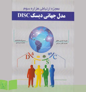 کتاب مدل جهانی دیسک (DISC)