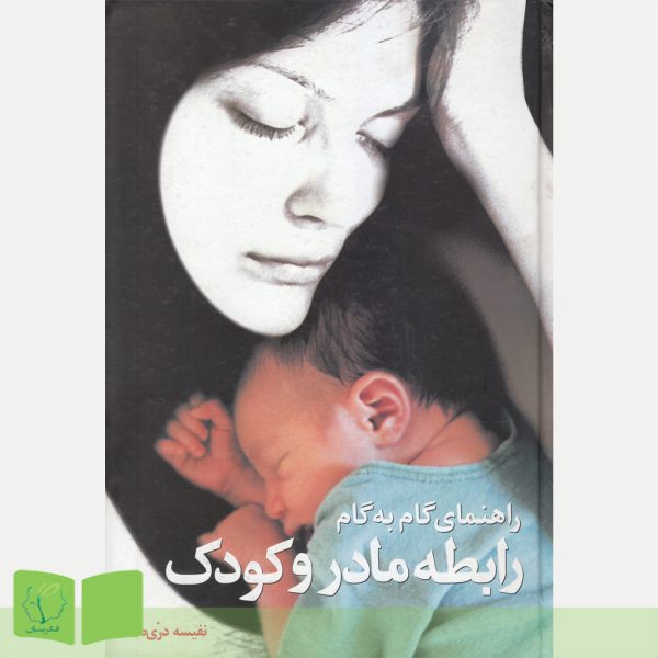 کتاب راهنمای گام‌به‌گام رابطه مادر و کودک