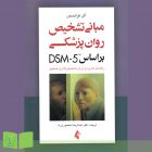 کتاب مبانی تشخیص روان‌پزشکی براساس DSM-5