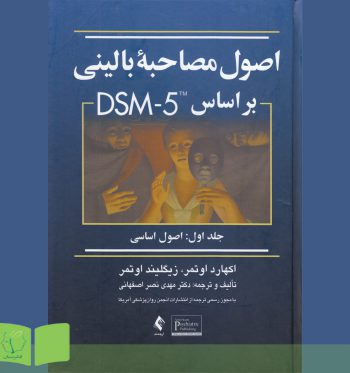 کتاب اصول مصاحبه بالینی بر اساس DSM-5 (جلد اول)