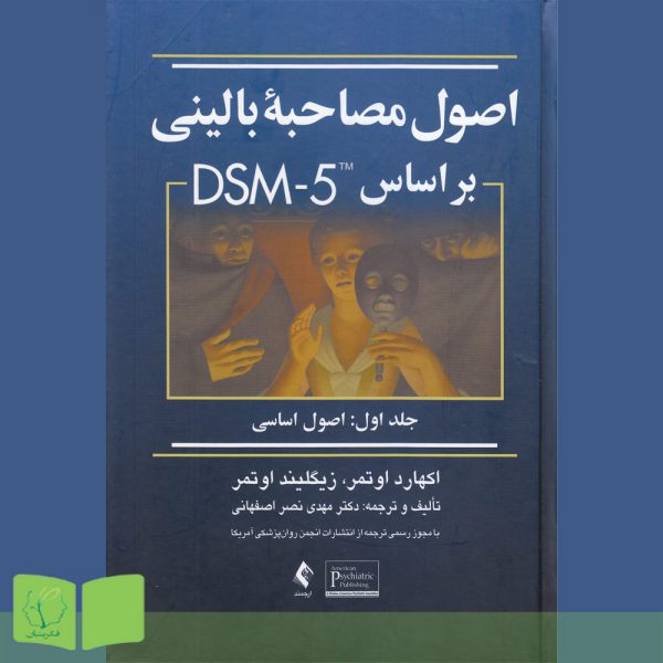کتاب اصول مصاحبه بالینی بر اساس DSM-5 (جلد اول)