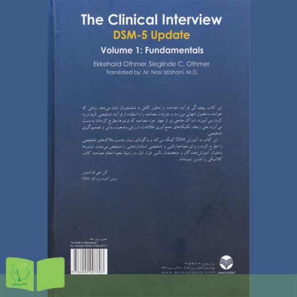 پشت جلد کتاب اصول مصاحبه بالینی بر اساس DSM-5 (جلد اول)