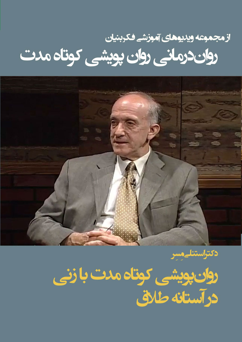 FBS-DVD0008 فیلم آموزشی رواندرمانی پویشی کوتاه مدت با زنی در آستانه طلاق