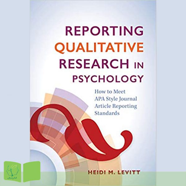 کتاب گزارش تحقیقات کیفی در روان‌شناسی : چگونه با استانداردهای گزارش‌دهی مقاله ژورنال APA مطابقت داشته باشیم