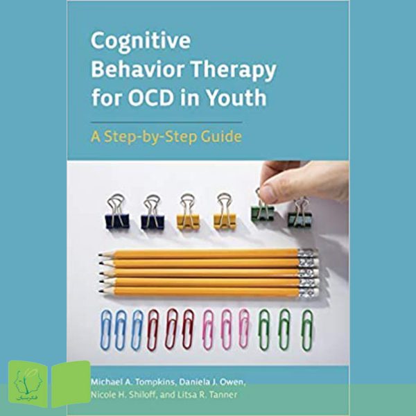 کتاب درمان شناختی-رفتاری برای OCD در جوانان : راهنمای گام به گام