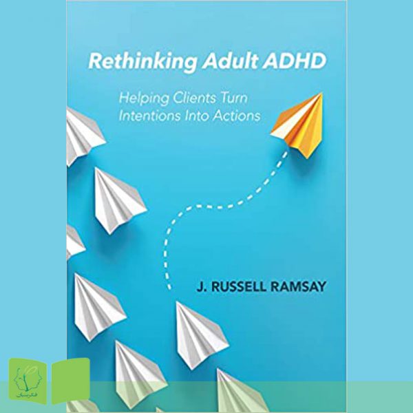 کتاب تجدیدنظر در ADHD بزرگسالان: به مراجعان کمک می‌کند تا اهداف خود را به اقدامات خود تبدیل کنند