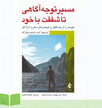 کتاب مسیر توجه‌آگاهی تا شفقت با خود