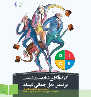 کارگاه آنلاین شخصیت‌شناسی دیسک (DISC)