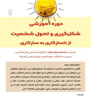 دوره آموزشی رشد و تحول شخصیت (از ناسازگاری تا سازگاری)
