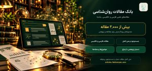 مقاله‌های علمی روان‌شناسی و روان‌درمانی، در یک جا